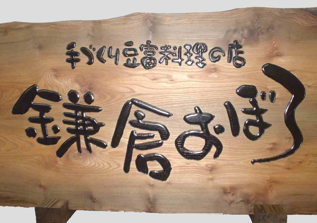 木製/木工 サイン&ディスプレイ