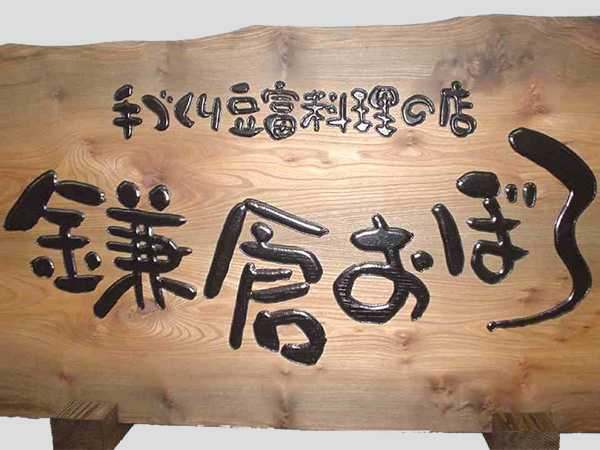 商品画像：木製/木工 サイン